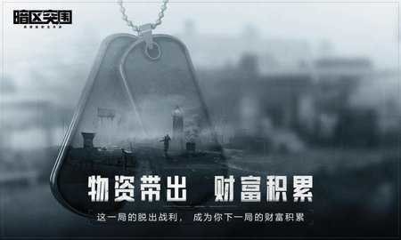 暗区突围物资外挂-暗区突围透视物资挂亮点